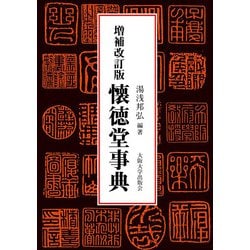 懐徳堂事典 増補改訂版 [事典辞典]