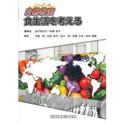 白熱教室 食生活を考える 新版 [単行本]