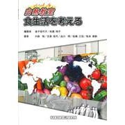 白熱教室 食生活を考える 新版 [単行本]