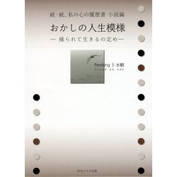 続・続、私の心の履歴書 小説編―おかしの人生模様 操られて生きるの定め [単行本]
