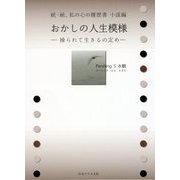 続・続、私の心の履歴書 小説編―おかしの人生模様 操られて生きるの定め [単行本]