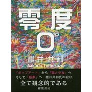 零度 [単行本]