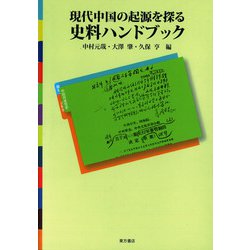 現代中国の起源を探る―史料ハンドブック [単行本]