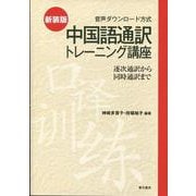 中国語通訳トレーニング講座―逐次通訳から同時通訳まで 新装版 [単行本]