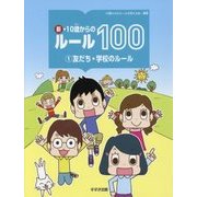 新・10歳からのルール100〈1〉友だち・学校のルール [単行本]