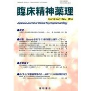 臨床精神薬理 第19巻11号 [単行本]