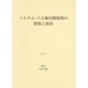 ベトナム・フエ城宮殿建築の修復と復原 [単行本]