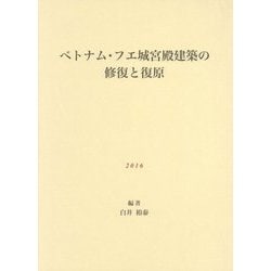 ベトナム・フエ城宮殿建築の修復と復原 [単行本]