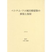 ベトナム・フエ城宮殿建築の修復と復原 [単行本]