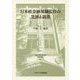 日米欧金融規制監督の発展と調和(日本比較法研究所研究叢書) [全集叢書]
