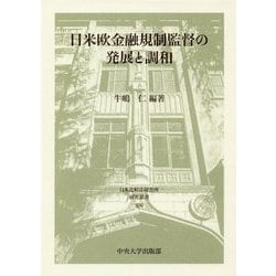 日米欧金融規制監督の発展と調和(日本比較法研究所研究叢書) [全集叢書]