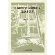 日米欧金融規制監督の発展と調和(日本比較法研究所研究叢書) [全集叢書]