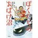 ぼくたちのおばけ沼―「ひとりぼっち」の友情物語 [単行本]