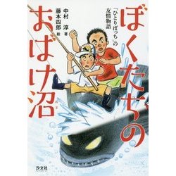 ぼくたちのおばけ沼―「ひとりぼっち」の友情物語 [単行本]