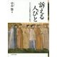 訴える人びと―イタリア中世都市の司法と政治 [単行本]