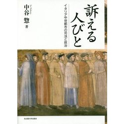 訴える人びと―イタリア中世都市の司法と政治 [単行本]