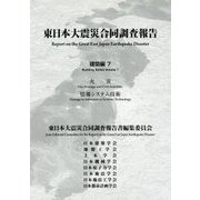 東日本大震災合同調査報告 建築編〈7〉火災/情報システム技術 [全集叢書]