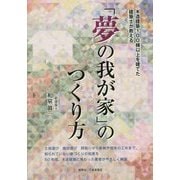 「夢の我が家」のつくり方―木造建築100棟以上を建てた建築士が教える [単行本]