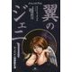 翼のジェニー―ウィルヘルム初期傑作選(TH Literature Series) [単行本]