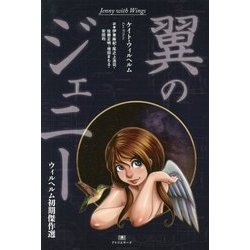 翼のジェニー―ウィルヘルム初期傑作選(TH Literature Series) [単行本]