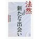 法然との新たな出会い [単行本]