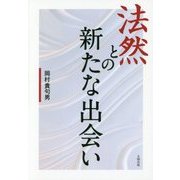 法然との新たな出会い [単行本]