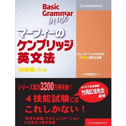 マーフィーのケンブリッジ英文法 初級編 第3版 別冊解答付 [単行本]