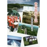 世界散歩日記―勘を頼りに数万キロ [単行本]