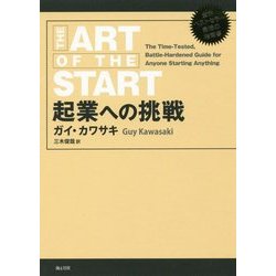起業への挑戦 [単行本]