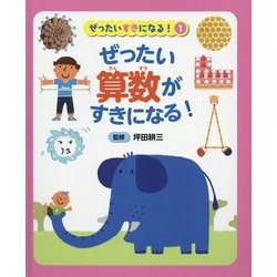 ぜったい算数がすきになる!(ぜったいすきになる!〈1〉) [事典辞典]