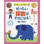 ぜったい算数がすきになる!(ぜったいすきになる!〈1〉) [事典辞典]