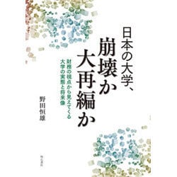 日本の大学、崩壊か大再編か―財務の視点から見えてくる大学の実態と将来像 [単行本]