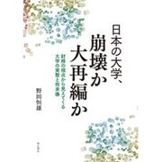 日本の大学、崩壊か大再編か―財務の視点から見えてくる大学の実態と将来像 [単行本]