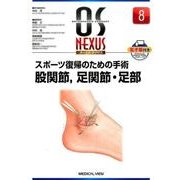 スポーツ復帰のための手術股関節、足関節・足部（OS NEXUS No. 8） [全集叢書]