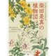 柴田是真の植物図―東京藝術大学大学美術館所蔵 改訂版 [単行本]