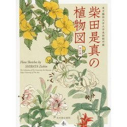 柴田是真の植物図―東京藝術大学大学美術館所蔵 改訂版 [単行本]