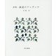 詩集 細道のアンダンテ(えぽ叢書〈4〉) [全集叢書]