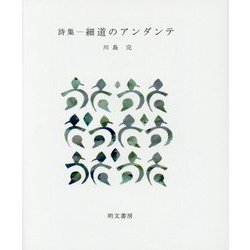 詩集 細道のアンダンテ(えぽ叢書〈4〉) [全集叢書]