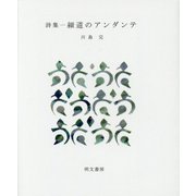 詩集 細道のアンダンテ(えぽ叢書〈4〉) [全集叢書]