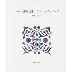 詩集 藤原定家のランニングシューズ(えぽ叢書〈7〉) [全集叢書]