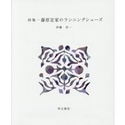 詩集 藤原定家のランニングシューズ(えぽ叢書〈7〉) [全集叢書]