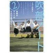 吹部ノート2 [単行本]