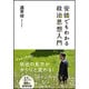 安倍でもわかる政治思想入門 [単行本]