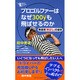 プロゴルファーはなぜ300yも飛ばせるのか [単行本]