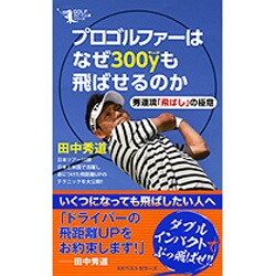 プロゴルファーはなぜ300yも飛ばせるのか [単行本]