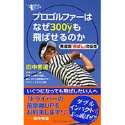 プロゴルファーはなぜ300yも飛ばせるのか [単行本]