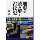 地形で読み解く古代史 [単行本]
