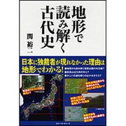 地形で読み解く古代史 [単行本]