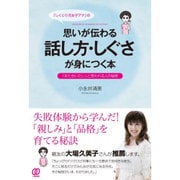 「しくじり元女子アナ」の思いが伝わる話し方・しぐさが身につく本―「また会いたい」と言われる人の秘密 [単行本]