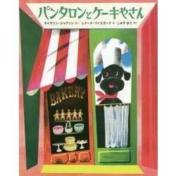 パンタロンとケーキやさん [絵本]